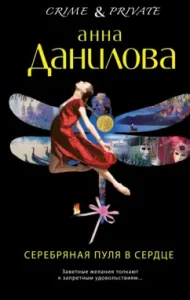 Silver bullet in the heart: Anna Danilova