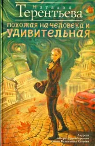 Similar to a person and amazing: Natalia Terentyeva