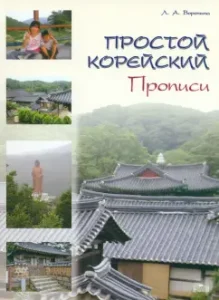 Simple Korean. Recording: Lyudmila Voronina