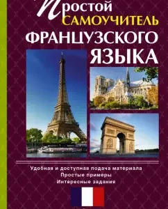 Simple Tutorial of the French language: Tatyana Kumleva