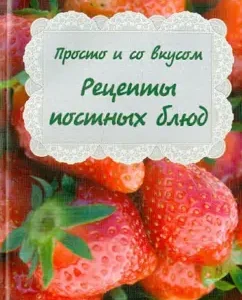 Simple and tasteful. Recipes of lean dishes
