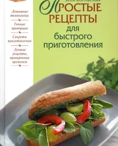 Simple recipes for quick cooking: Elga Borovskaya