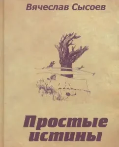 Simple truths. Double -ending: Vyacheslav Sysoev
