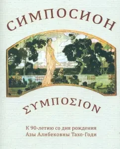 Simposion. On the 90th anniversary of the birth of Aza Alibekovna Tahodi