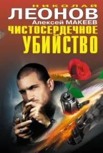 Sincere murder: Leonov