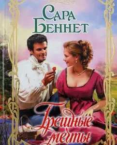 Sinful dreams: Sarah Bennett