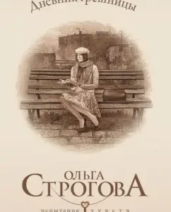 Sinner's diary: Olga Strogova