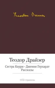 Sister Kerry. Jenny Gerhardt. Stories: Theodore Dreiser