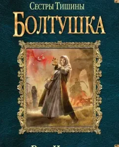 Sisters of silence. Chatterbox: Vera Chirkov