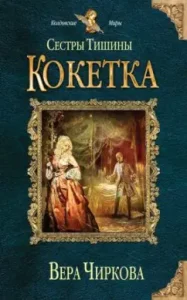 Sisters of silence. Coquette: Vera Chirkov