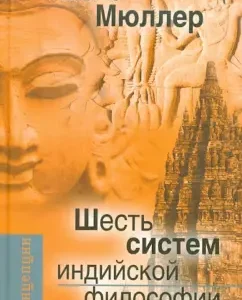Six systems of Indian philosophy: Friedrich Müller