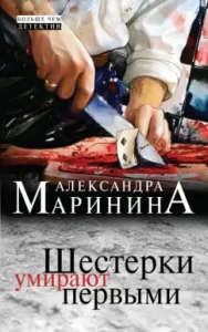 Sixes die first: Alexandra Marinina