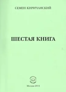 Sixth book: Semyon Kirichansky