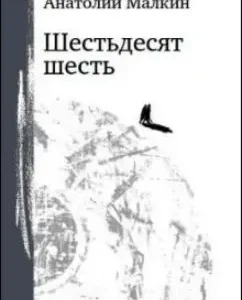 Sixty -six: Anatoly Malkin