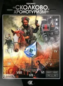"Skolkovo. Chronotourism." Book Second: Logachev