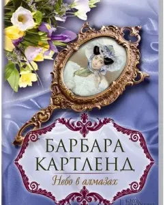 Sky in diamonds: Barbara Cartland