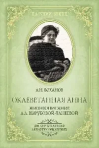 Slandered Anna. Biography of Vyrubova-Taneeva: Alexander Bokhanov