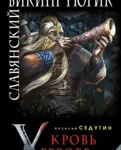 Slavic Viking Rurik. Heroes Blood: Vasily Sedugin