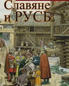 Slavs and Rus': Anatoly Kamensky