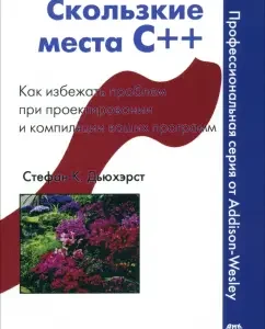 Slippery places C ++. How to avoid problems in the design and compilation of your programs: Stefan Duharst