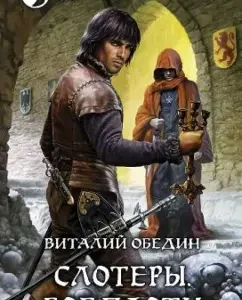 Sloters. The god of the flesh: Vitaly Ododin