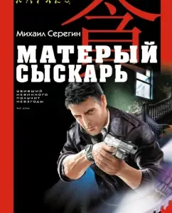Sloven Slosker: Mikhail Seregin