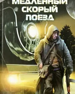 Slow fast train: Sergey Abramov