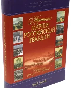 Slow marches of the Russian Guard. Volume 1. Part 2. No. 36-60. Scores for a wind orchestra