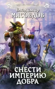 Slow the empire of good: Vladimir Myasoedov