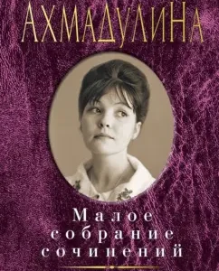 Small Collected Works: Bella Akhmadulina