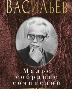Small Collected Works: Boris Vasiliev