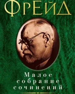 Small Collected Works: Sigmund Freud