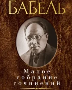 Small Works: Isaac Babel