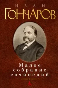 Small Works: Ivan Goncharov