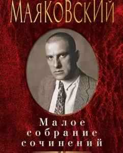 Small Works: Vladimir Mayakovsky