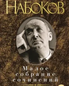 Small Works: Vladimir Nabokov