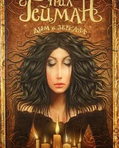 Smoke and mirrors: Neil Gaiman