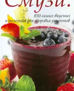Smoothies. 850 The most delicious and healthy recipes for health: Denis pubis