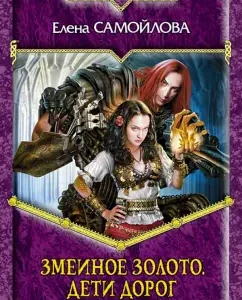 Snake gold. Road children: Elena Samoilova