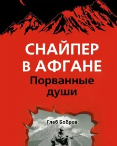 Sniper in Afghanistan. Torn souls: Gleb Bobrov