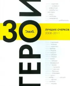 "Snob". Heroes. 30 best essays 2008-2011