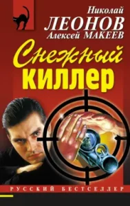 Snow Killer: Leonov