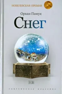 Snow: Orhan Pamuk