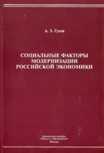 Social factors of modernization of the Russian economy. Monograph: Auzbi Gusov