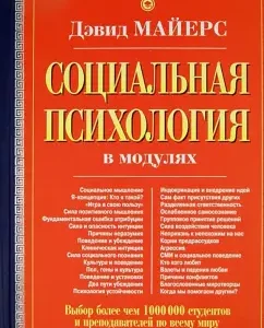 Social psychology in modules: David Mayers