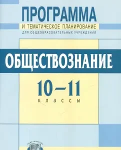 Social science. 10-11 grades. Program and thematic planning. Basic level: Gurevich