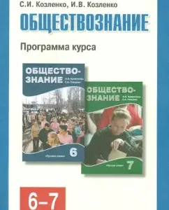 Social science. Course program for grades 6-7 of educational institutions: Kozlenko