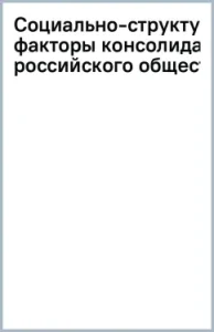 Socio-structural factors of the consolidation of Russian society