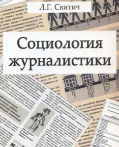 Sociology of journalism. Methodology