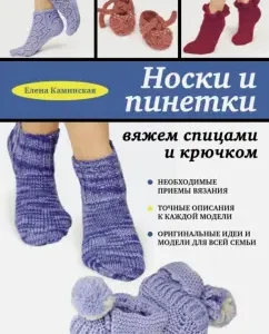Socks and booties. We knit with knitting needles and hook: Elena Kaminskaya